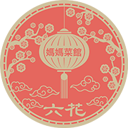 媽媽菜館 六花